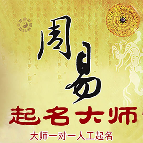铜梁起名大师 铜梁大师起名 找田大师 41年起名经验