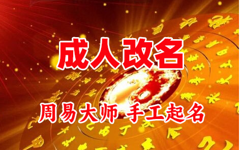 铜梁成人改名-找大师一对一改名先分析后改名